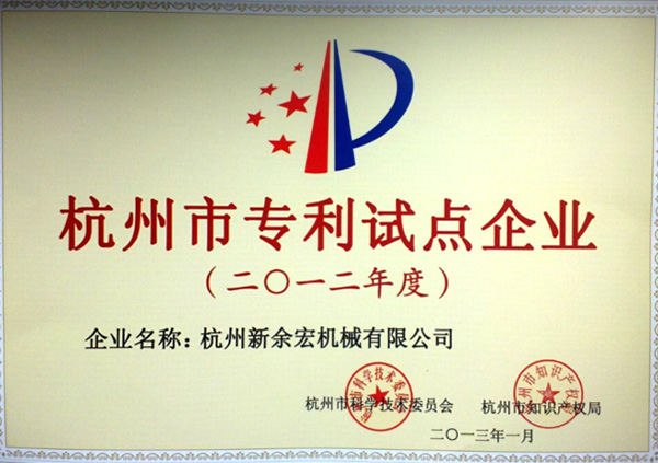 杭州市专利试点企业（2012年度）